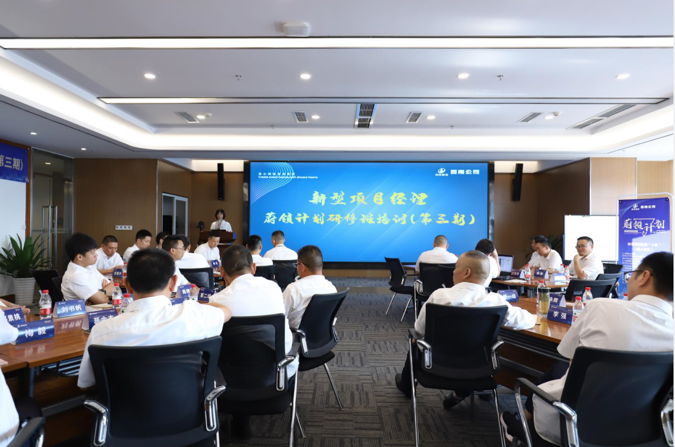 2021年4月23日-24日，西南公司开展了“蔚领计划”新型项目经理研修班第二期培训，23名项目经理及24名后备项目经理参加培训。
