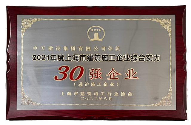 尊龙时凯建设集团连续六年蝉联“上海市进沪施工30强企业第一名”