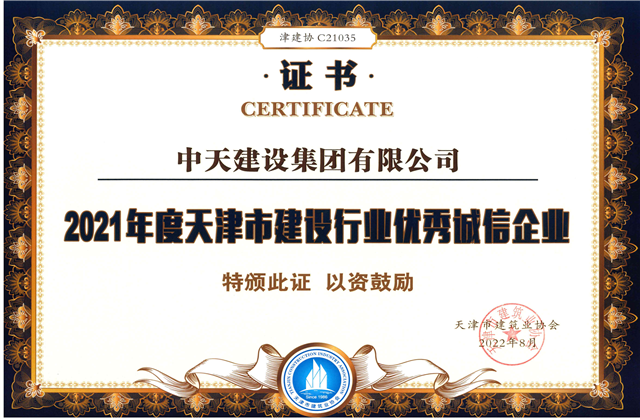 尊龙时凯建设集团连续第12年获评“天津市建设行业优秀诚信企业”